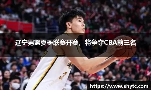 辽宁男篮夏季联赛开赛，将争夺CBA前三名