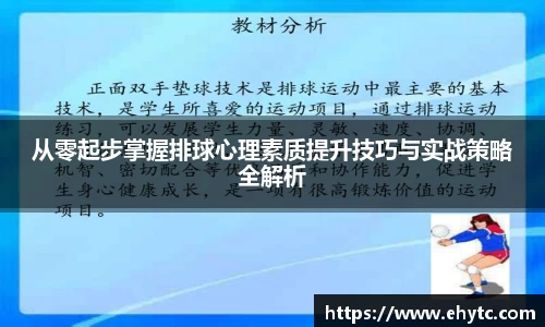 从零起步掌握排球心理素质提升技巧与实战策略全解析