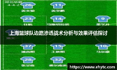 上海篮球队边路渗透战术分析与效果评估探讨