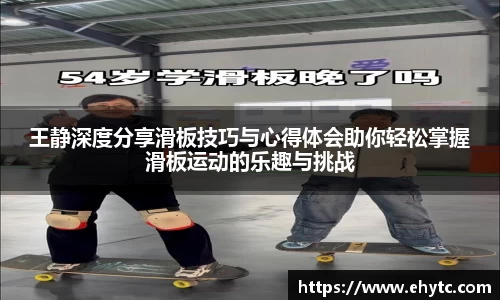 王静深度分享滑板技巧与心得体会助你轻松掌握滑板运动的乐趣与挑战
