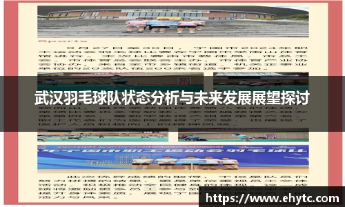武汉羽毛球队状态分析与未来发展展望探讨