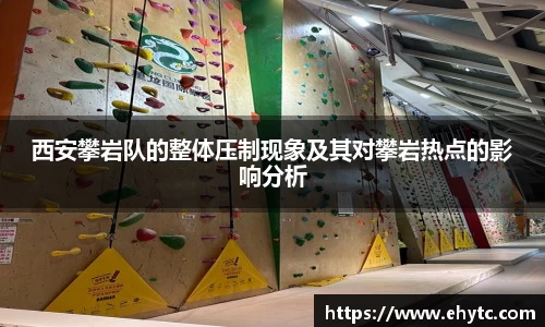 西安攀岩队的整体压制现象及其对攀岩热点的影响分析