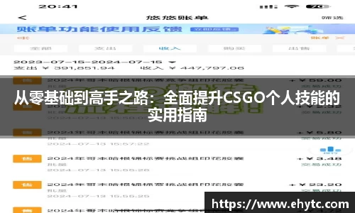 从零基础到高手之路：全面提升CSGO个人技能的实用指南