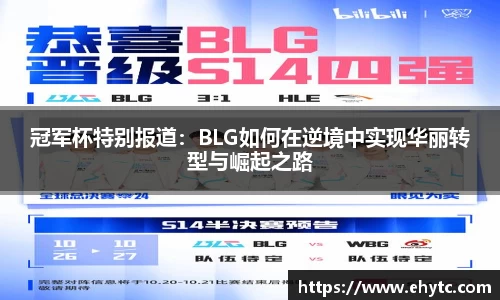 冠军杯特别报道：BLG如何在逆境中实现华丽转型与崛起之路