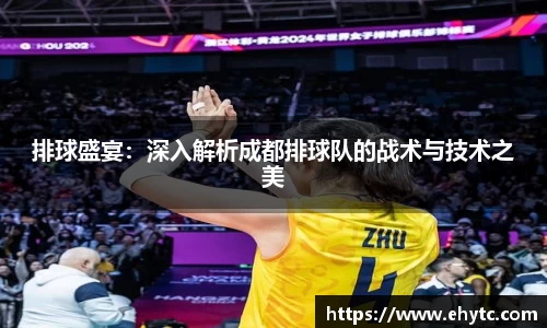 排球盛宴：深入解析成都排球队的战术与技术之美