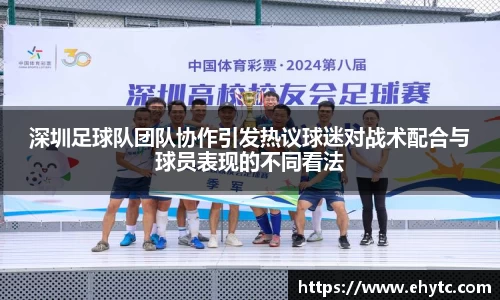 深圳足球队团队协作引发热议球迷对战术配合与球员表现的不同看法