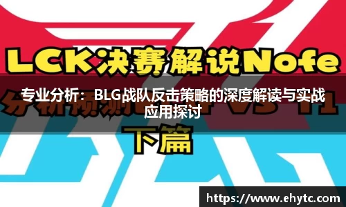 专业分析：BLG战队反击策略的深度解读与实战应用探讨