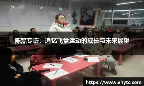 陈磊专访：追忆飞盘运动的成长与未来展望