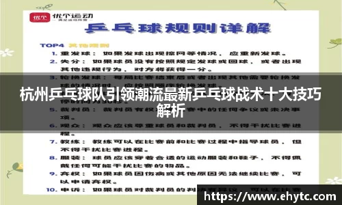 杭州乒乓球队引领潮流最新乒乓球战术十大技巧解析