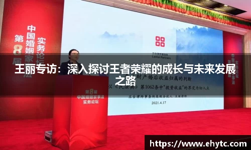 王丽专访：深入探讨王者荣耀的成长与未来发展之路