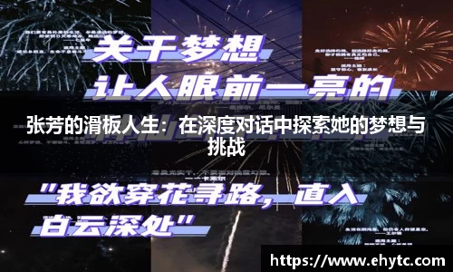 张芳的滑板人生：在深度对话中探索她的梦想与挑战