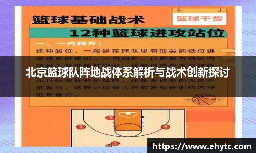 北京篮球队阵地战体系解析与战术创新探讨