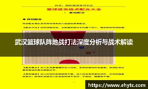 武汉篮球队阵地战打法深度分析与战术解读