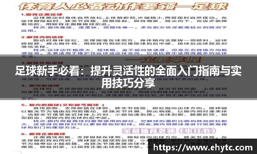 足球新手必看：提升灵活性的全面入门指南与实用技巧分享