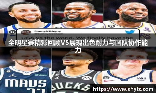 全明星赛精彩回顾V5展现出色耐力与团队协作能力