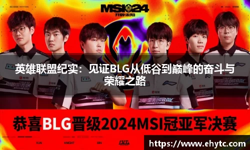英雄联盟纪实：见证BLG从低谷到巅峰的奋斗与荣耀之路