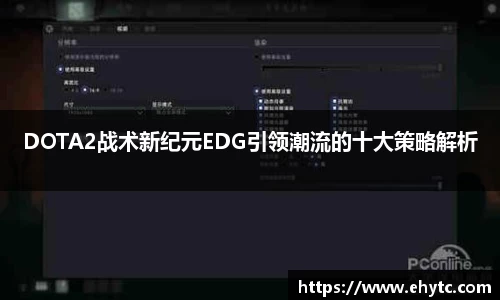DOTA2战术新纪元EDG引领潮流的十大策略解析