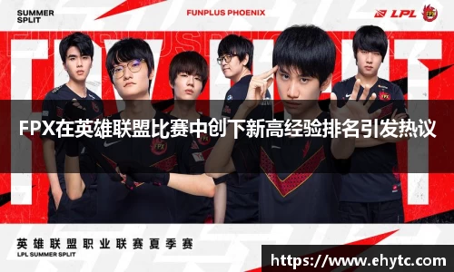 FPX在英雄联盟比赛中创下新高经验排名引发热议