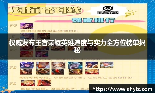 权威发布王者荣耀英雄速度与实力全方位榜单揭秘