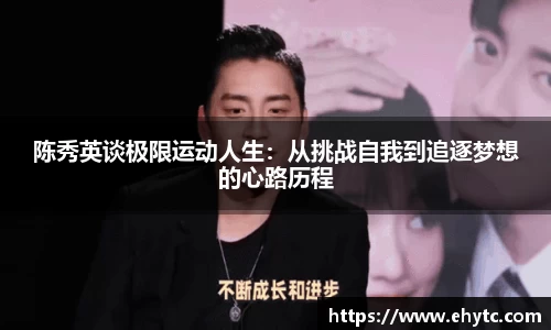 陈秀英谈极限运动人生：从挑战自我到追逐梦想的心路历程
