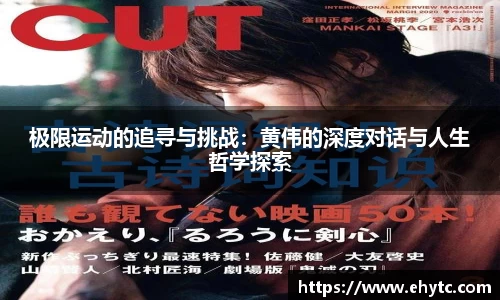 极限运动的追寻与挑战：黄伟的深度对话与人生哲学探索