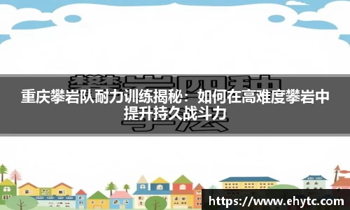 重庆攀岩队耐力训练揭秘：如何在高难度攀岩中提升持久战斗力