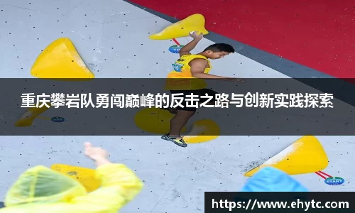 重庆攀岩队勇闯巅峰的反击之路与创新实践探索