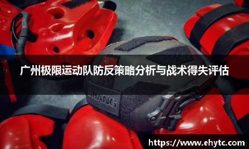 广州极限运动队防反策略分析与战术得失评估