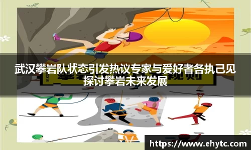 武汉攀岩队状态引发热议专家与爱好者各执己见探讨攀岩未来发展