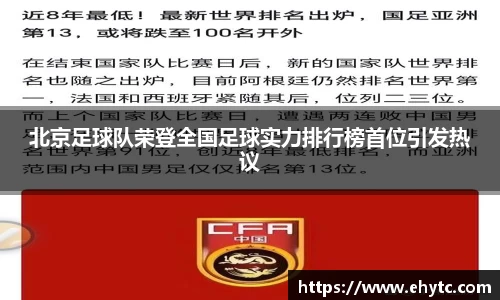 北京足球队荣登全国足球实力排行榜首位引发热议