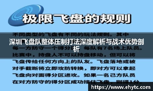 深圳飞盘队整体压制打法深度解析与战术优势剖析
