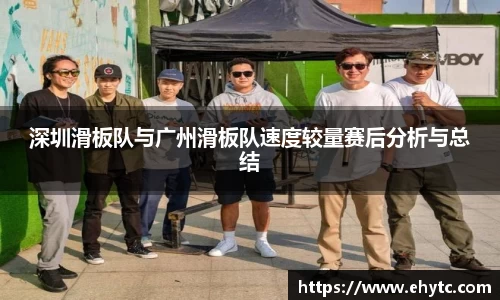 深圳滑板队与广州滑板队速度较量赛后分析与总结