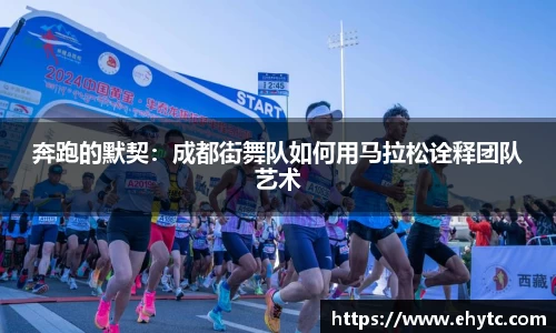 奔跑的默契：成都街舞队如何用马拉松诠释团队艺术