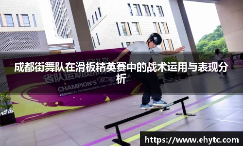 成都街舞队在滑板精英赛中的战术运用与表现分析