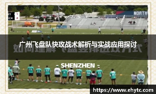 广州飞盘队快攻战术解析与实战应用探讨