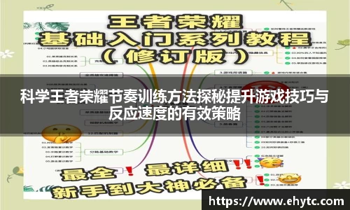 科学王者荣耀节奏训练方法探秘提升游戏技巧与反应速度的有效策略