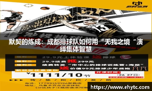 默契的炼成：成都排球队如何用“无我之境“演绎集体智慧