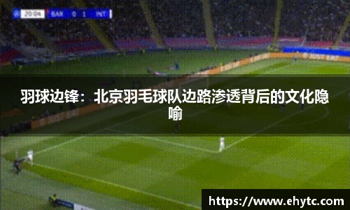 羽球边锋：北京羽毛球队边路渗透背后的文化隐喻