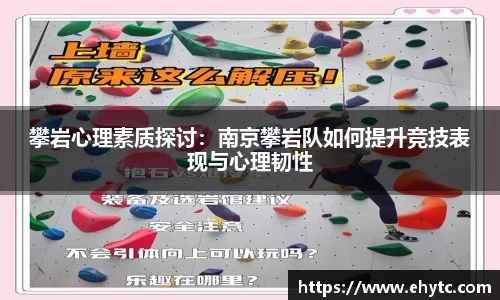 攀岩心理素质探讨：南京攀岩队如何提升竞技表现与心理韧性