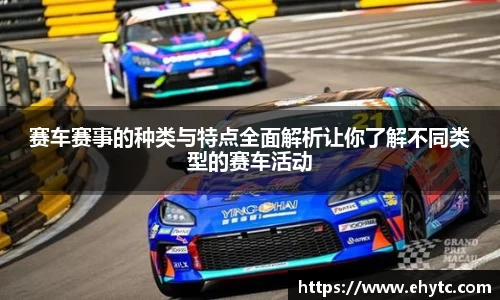 赛车赛事的种类与特点全面解析让你了解不同类型的赛车活动