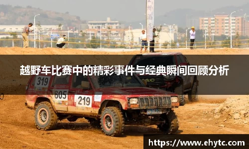 越野车比赛中的精彩事件与经典瞬间回顾分析