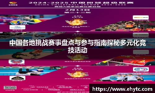 中国各地挑战赛事盘点与参与指南探秘多元化竞技活动