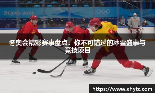 冬奥会精彩赛事盘点：你不可错过的冰雪盛事与竞技项目
