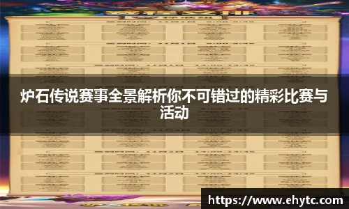 炉石传说赛事全景解析你不可错过的精彩比赛与活动