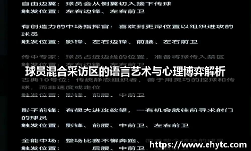 球员混合采访区的语言艺术与心理博弈解析
