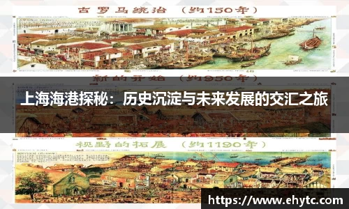 上海海港探秘：历史沉淀与未来发展的交汇之旅