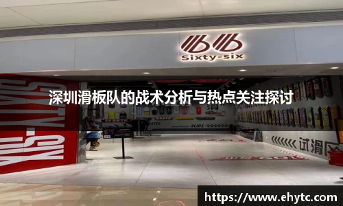 深圳滑板队的战术分析与热点关注探讨