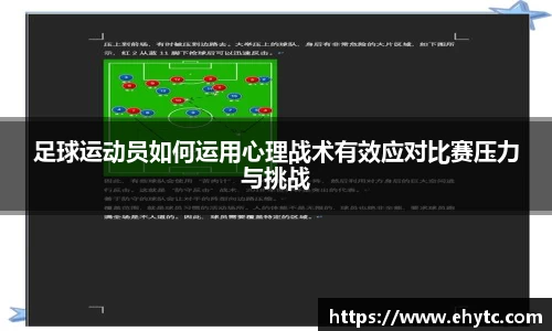 足球运动员如何运用心理战术有效应对比赛压力与挑战