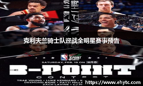 克利夫兰骑士队迎战全明星赛事预告