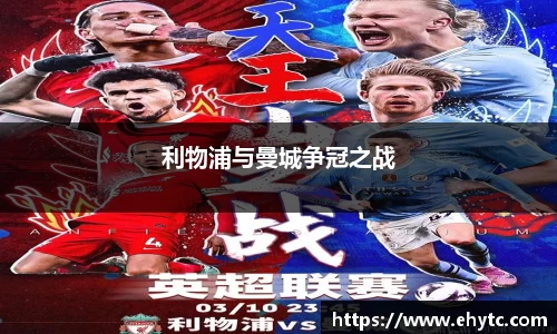 利物浦与曼城争冠之战